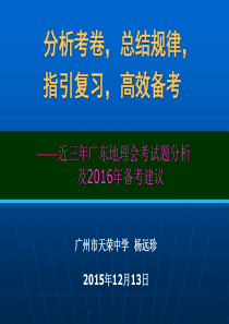 近三年广东地理会考试题分析及2015年备考建议