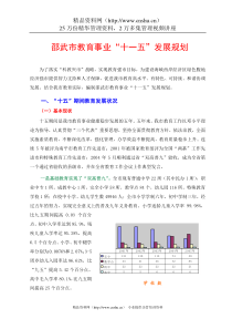 邵武市教育事业“十一五”发展规划