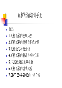 关于瓦楞纸箱的培训训手册