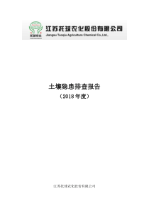 土壤隐患排查报告2018年