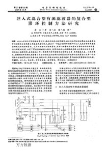 【电力期刊】注入式混合型有源滤波器的复合型滞环控制方法研究