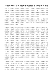 正确处理好三个关系统筹推进疫情防控与经济社会发展