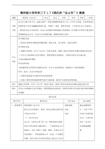 新教科版三年级科学下册《1.7-我们的“过山车”》优秀教案