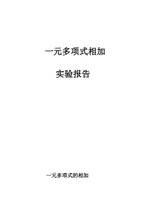 一元多项式相加完整实验报告