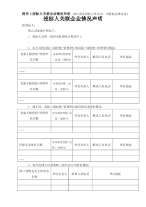 【附件】附件1、投标人关联企业情况声明