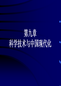 自然辩证法第九章-科学技术与中国现代化