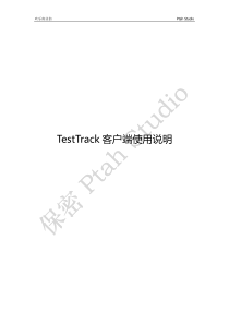 TestTrack客户端使用说明