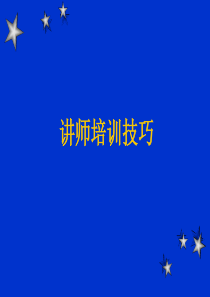 讲师培训技巧教材(PPT-70页)