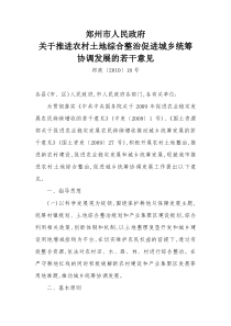 郑州市人民政府关于推进农村土地综合整治促进城乡统筹协调发展的若干