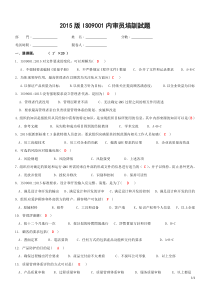 ISO9001：2015内审员转版培训试题(答案)