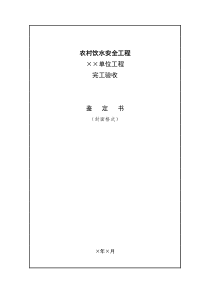 农村饮水安全工程完工验收鉴定书