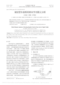 某轻型车前桥用转向节有限元分析