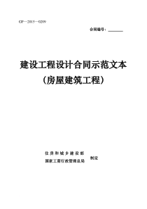 《建设工程设计合同示范文本(房屋建筑工程)》(GF-2015-0209)