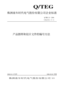 Q.TEG-21-2006---产品图样和设计文件的编号方法