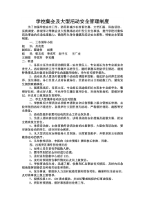 学校集会及大型活动安全管理制度