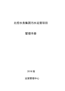 北控水务集团污水运营项目管理手册(1)