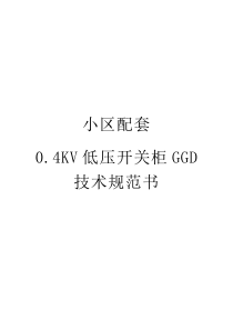 小区配套0.4KV开关柜GGD型技术规范(较完整版)2016.4.