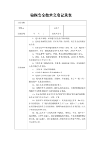 7、地质钻探安全技术交底