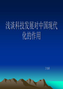 浅谈科学技术在中国现代化道路中的作用