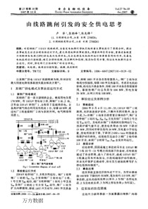 【电力期刊】由线路跳闸引发的安全供电思考