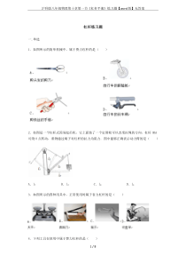 沪科版八年级物理第十章第一节《杠杆平衡》练习题【word版】无答案