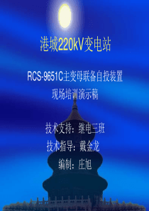 南瑞RCS-9651C母联备自投培训