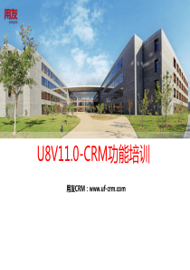 用友U8_V110-CRM模块功能介绍