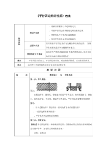 平行四边形的性质教案10-人教版(优秀教案)