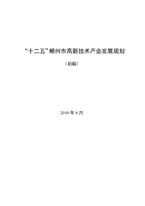 郴州市“十二五”高新技术产业发展规划0626