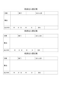 机房出入登记表模版