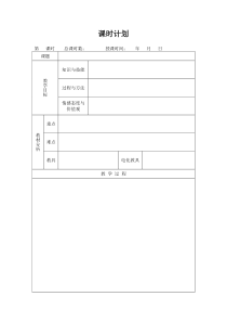 (完整word版)空白教案模板(word文档良心出品)