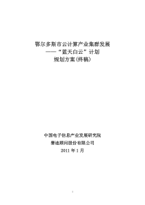 鄂尔多斯云计算产业集群发展规划-蓝天白云计划