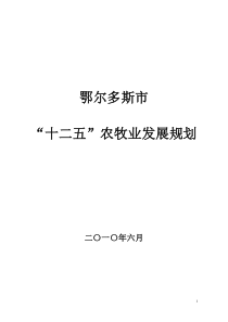 鄂尔多斯市“十二五”农牧业发展规划