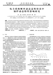 【电力期刊】电力系统频率动态过程仿真中锅炉动态特性影响研究