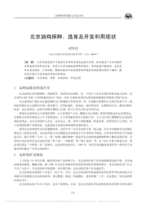 北京油鸡保种-选育及开发利用现状-刘华贵