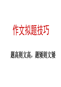 2018高考议论文如何拟定标题