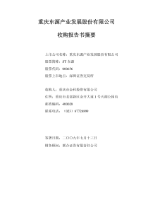 重庆东源产业发展股份有限公司