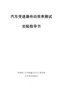 综合实验1-汽车变速器传动效率测试实验