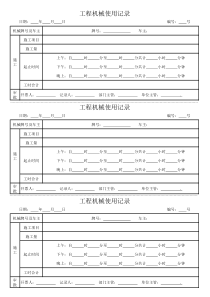 工程机械记录表