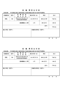 机械台班费用支付表