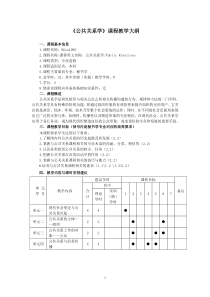 《公共关系学》课程教学大纲