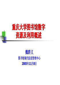 重庆大学数字化图书馆发展方案-民主湖论坛