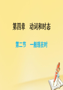 2019小升初英语总复习第四章动词和时态第二节一般现在时课件0809141教育精品.ppt