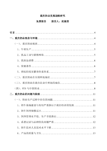 重庆奶业发展战略研究--重庆奶业现状与环境(DOC 32页)