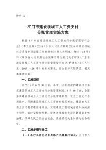 江门市建设领域工人工资支付分账管理实施方案(6.13住建改)