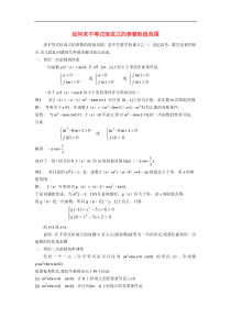 高考数学-复习点拨-如何求不等式恒成立的参数取值范围