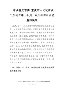 重庆市人民政府关于加快江津、合川、永川经济社会发展的决定