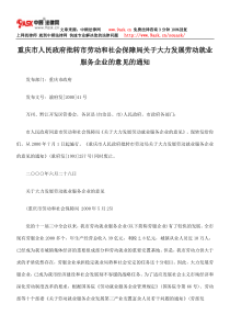 重庆市人民政府批转市劳动和社会保障局关于大力发展劳动就业服务企业