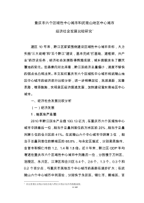 重庆市六个区域性中心城市和武陵山地区中心城市经济社会发展比较研究