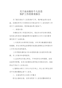 关于做好个人信息保护工作的排查报告